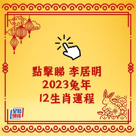 李居明2023生肖運程|【李居明 2023】李居明預測！2023兔年生肖運程：豬鼠牛虎篇